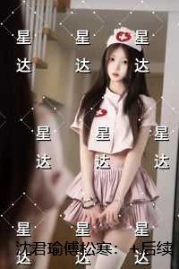 沈君瑜傅松寒