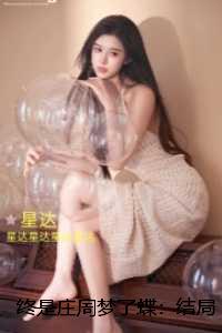 终是庄周梦了蝶：结局+番外新书