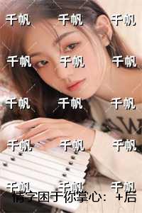 情字困于你掌心：全集小说