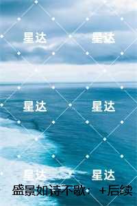 盛景如诗不歇：全文免费+后续