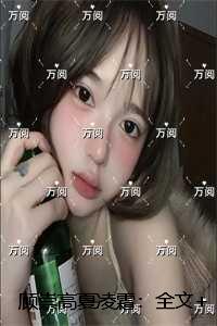 顾崇高夏凌霜：免费阅读