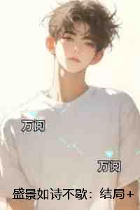 盛景如诗不歇：热文