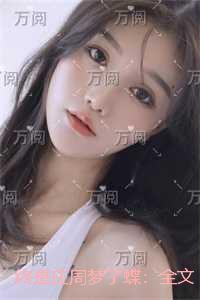 终是庄周梦了蝶：全文阅读最新