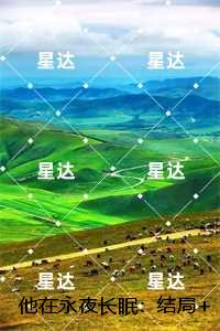 他在永夜长眠：精彩章节分享