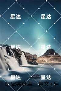 明絮裴廷聿：,明絮裴廷聿在线赏析
