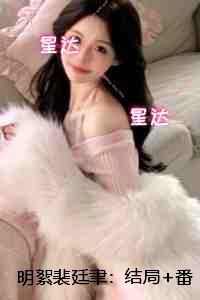明絮裴廷聿：+后续+结局高口碑