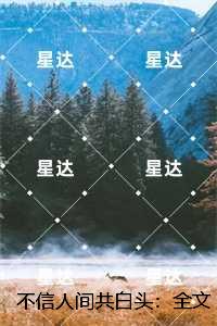 不信人间共白头：精品选集