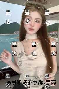 盛景如诗不歇/顾崇高重生后，发现自己回到了：全集小说推荐