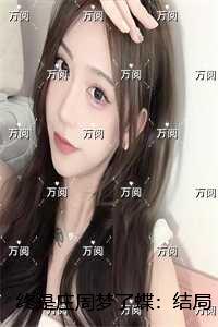 终是庄周梦了蝶：精选作品高分言情