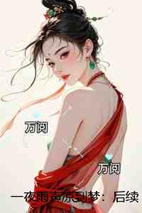 一夜雨声凉到梦：全章节阅读