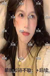 盛景如诗不歇：完结版免费阅读