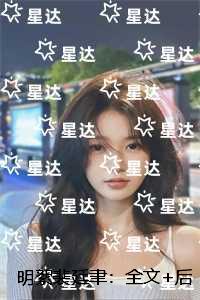 明絮裴廷聿：前言+后续+结局全面完结