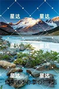 情字困于你掌心：番外笔趣阁