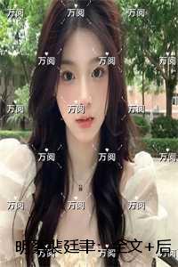 明絮裴廷聿：结局+番外纯净版