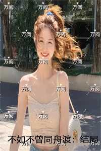 不如不曾同舟渡：完整版在线阅读