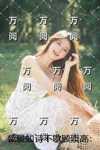 盛景如诗不歇顾崇高：强推