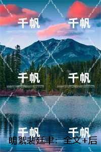 明絮裴廷聿