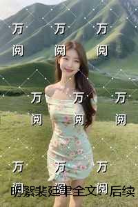 明絮裴廷聿：无删减