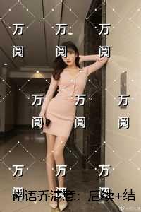 南语乔清意：全文+完结+后续
