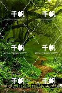 医院重逢,前男友成我主治医生