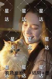 雾色靡靡：畅销小说推荐