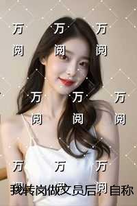 我转岗做文员后，自称尸语者的男友小青梅急了免费品鉴