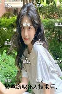 被骂窃取死人技术后，我杀疯了：节选免费试读