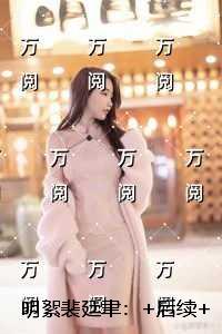 明絮裴廷聿：完结全本