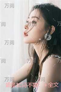 盛景如诗不歇：独家完结