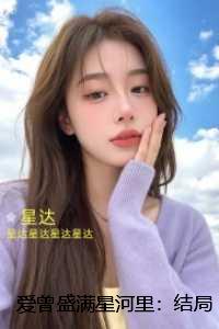 爱曾盛满星河里：结局+后续