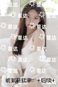 明絮裴廷聿：高口碑