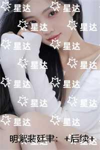 明絮裴廷聿：免费结局+后续