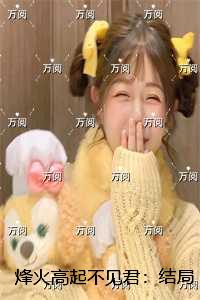 烽火高起不见君：新鲜出炉