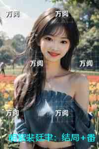 明絮裴廷聿：无错版