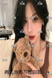 再无岁月与他回首：全文+结局+番外