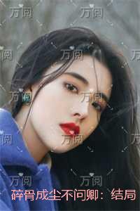 碎骨成尘不问卿：全集小说推荐