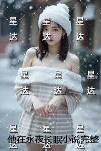 他在永夜长眠试读