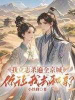 我立志杀遍全京城，你让我去和亲？
