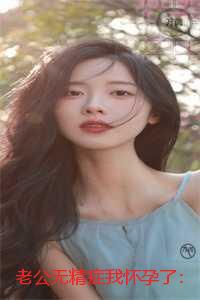 老公无精症我怀孕了