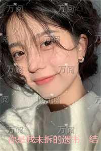 你是我未拆的遗书：后续好文分享