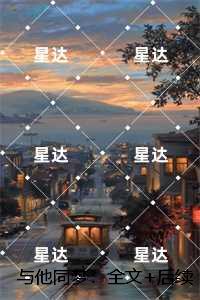 与他同梦：+番外+完本
