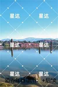 温乔年傅璟川：结局+番外独家出品