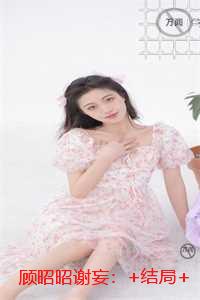 顾昭昭谢妄：番外+结局