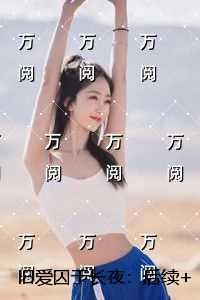 旧爱囚于长夜：精修版