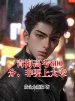 青梅高考600分，非要上大专