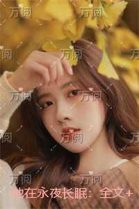 他在永夜长眠：新鲜出炉