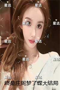 终是庄周梦了蝶：独家整理