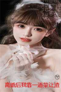 离婚后我靠一道菜让渣夫破产：抖音热门