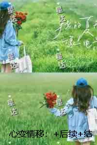 心变情移：结局+番外