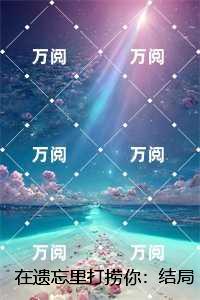 在遗忘里打捞你：结局+番外小说